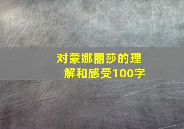 对蒙娜丽莎的理解和感受100字