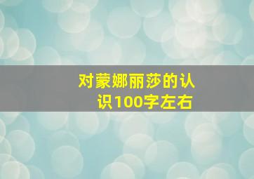 对蒙娜丽莎的认识100字左右