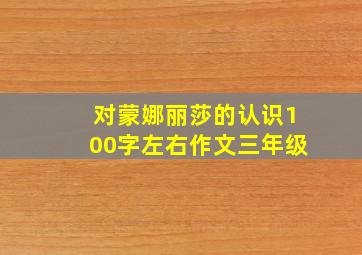 对蒙娜丽莎的认识100字左右作文三年级