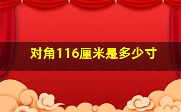 对角116厘米是多少寸