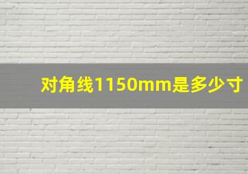 对角线1150mm是多少寸