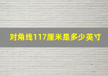 对角线117厘米是多少英寸