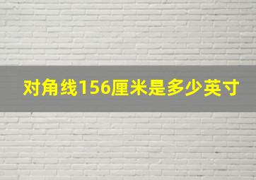 对角线156厘米是多少英寸