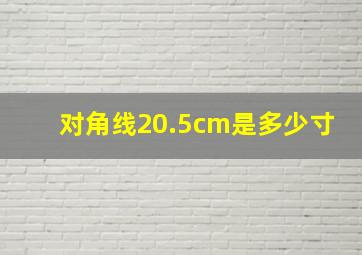 对角线20.5cm是多少寸