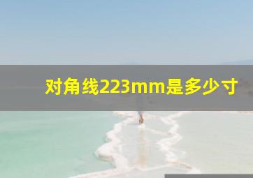 对角线223mm是多少寸