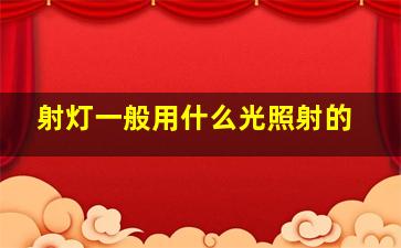 射灯一般用什么光照射的