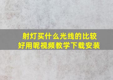 射灯买什么光线的比较好用呢视频教学下载安装