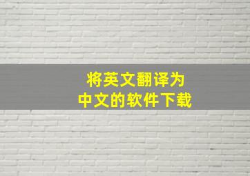 将英文翻译为中文的软件下载