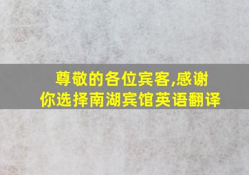 尊敬的各位宾客,感谢你选择南湖宾馆英语翻译