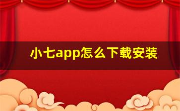 小七app怎么下载安装