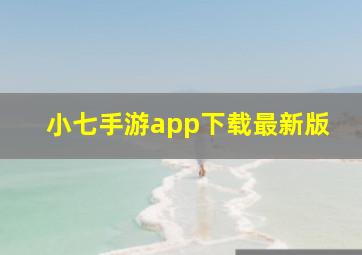 小七手游app下载最新版