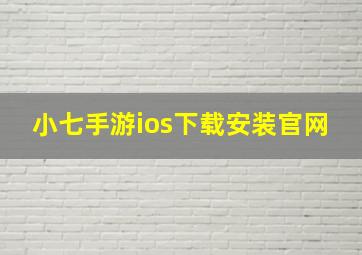 小七手游ios下载安装官网