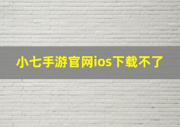 小七手游官网ios下载不了