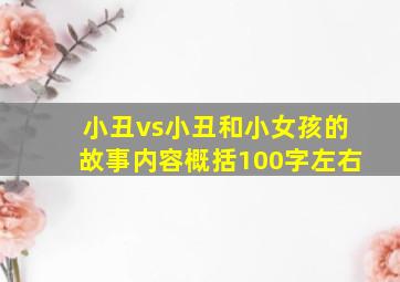 小丑vs小丑和小女孩的故事内容概括100字左右