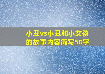 小丑vs小丑和小女孩的故事内容简写50字