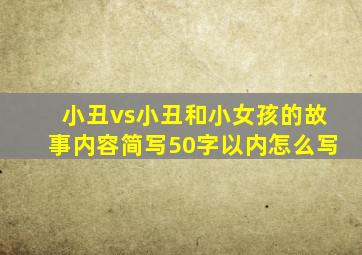 小丑vs小丑和小女孩的故事内容简写50字以内怎么写