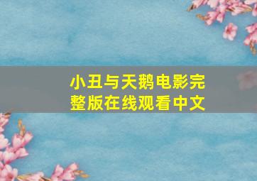 小丑与天鹅电影完整版在线观看中文