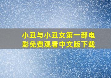 小丑与小丑女第一部电影免费观看中文版下载