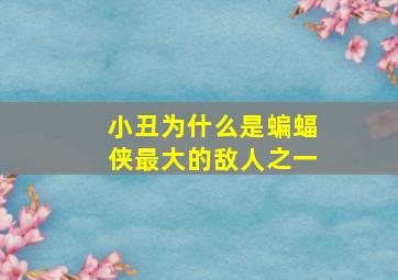 小丑为什么是蝙蝠侠最大的敌人之一