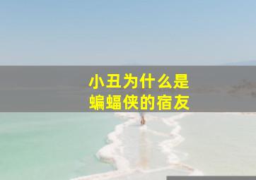 小丑为什么是蝙蝠侠的宿友