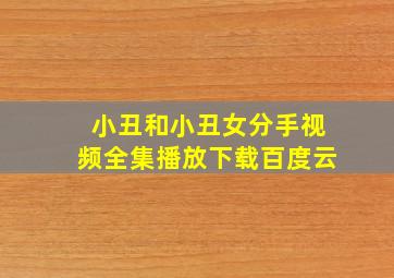 小丑和小丑女分手视频全集播放下载百度云