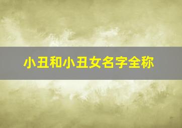 小丑和小丑女名字全称