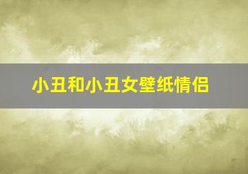 小丑和小丑女壁纸情侣