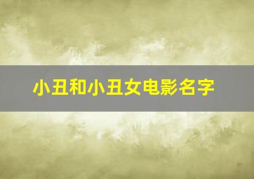 小丑和小丑女电影名字