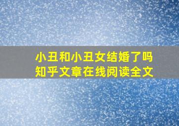 小丑和小丑女结婚了吗知乎文章在线阅读全文