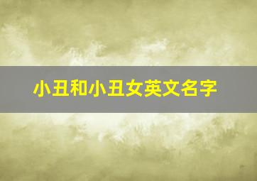 小丑和小丑女英文名字