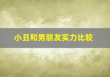 小丑和男朋友实力比较