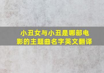 小丑女与小丑是哪部电影的主题曲名字英文翻译