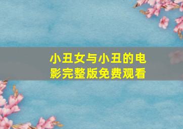 小丑女与小丑的电影完整版免费观看