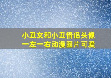 小丑女和小丑情侣头像一左一右动漫图片可爱