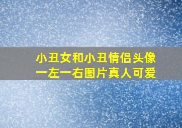 小丑女和小丑情侣头像一左一右图片真人可爱