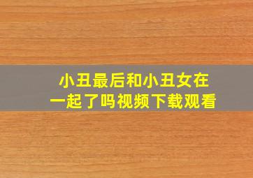 小丑最后和小丑女在一起了吗视频下载观看