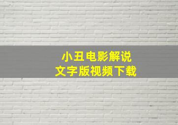 小丑电影解说文字版视频下载