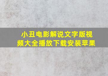 小丑电影解说文字版视频大全播放下载安装苹果