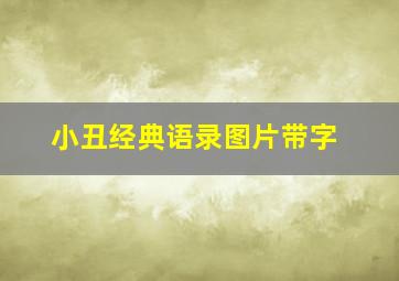 小丑经典语录图片带字