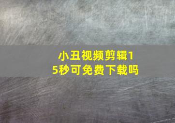 小丑视频剪辑15秒可免费下载吗