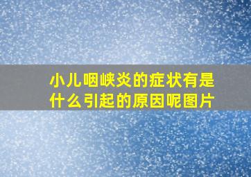 小儿咽峡炎的症状有是什么引起的原因呢图片