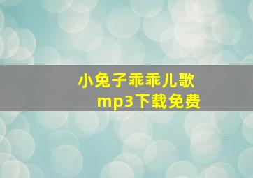 小兔子乖乖儿歌mp3下载免费