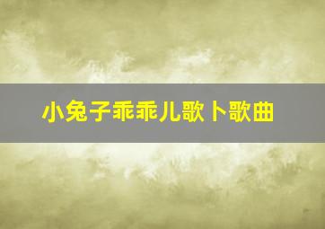 小兔子乖乖儿歌卜歌曲