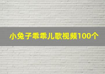 小兔子乖乖儿歌视频100个