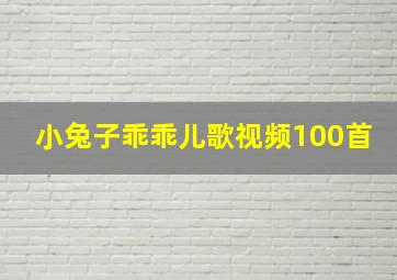 小兔子乖乖儿歌视频100首