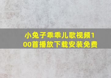 小兔子乖乖儿歌视频100首播放下载安装免费