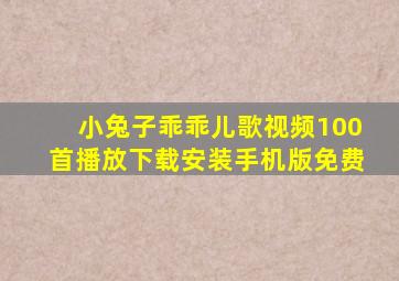 小兔子乖乖儿歌视频100首播放下载安装手机版免费