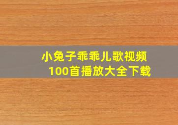 小兔子乖乖儿歌视频100首播放大全下载