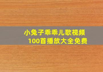 小兔子乖乖儿歌视频100首播放大全免费