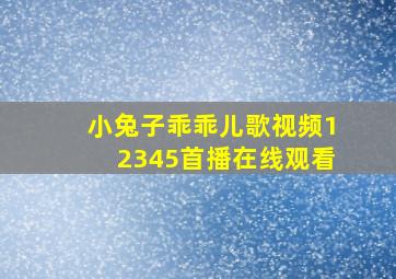 小兔子乖乖儿歌视频12345首播在线观看